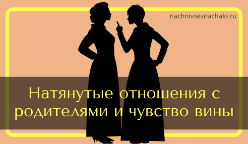 плохие-отношения-с-родителями